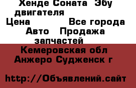 Хенде Соната3 Эбу двигателя G4CP 2.0 16v › Цена ­ 3 000 - Все города Авто » Продажа запчастей   . Кемеровская обл.,Анжеро-Судженск г.